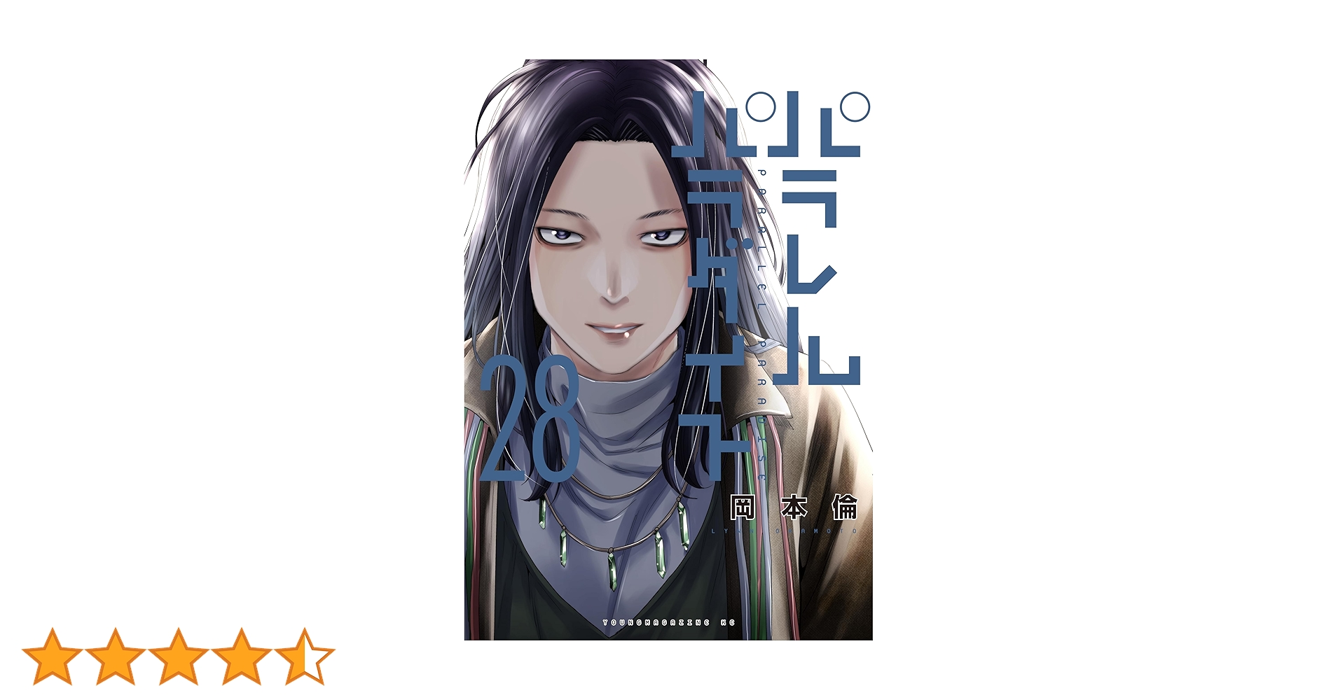 【漫画喫茶落ち】続刊 パラレルパラダイス　1から28巻セット　岡本倫 コミック】パラレルパラダイス(28) | アニメイト